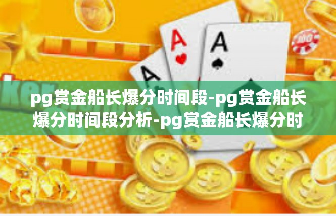 pg赏金船长爆分时间段-pg赏金船长爆分时间段分析-pg赏金船长爆分时间段