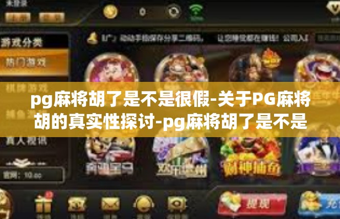 pg麻将胡了是不是很假-关于PG麻将胡的真实性探讨-pg麻将胡了是不是很假