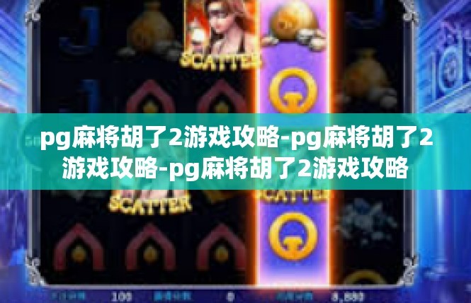 pg麻将胡了2游戏攻略-pg麻将胡了2游戏攻略-pg麻将胡了2游戏攻略