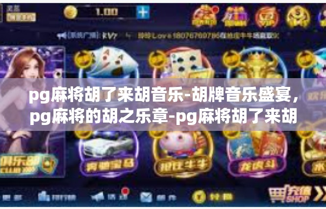 pg麻将胡了来胡音乐-胡牌音乐盛宴，pg麻将的胡之乐章-pg麻将胡了来胡音乐