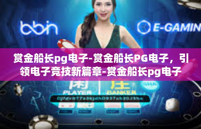 赏金船长pg电子-赏金船长PG电子，引领电子竞技新篇章-赏金船长pg电子