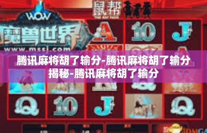 腾讯麻将胡了输分-腾讯麻将胡了输分揭秘-腾讯麻将胡了输分