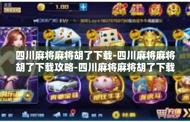 四川麻将麻将胡了下载-四川麻将麻将胡了下载攻略-四川麻将麻将胡了下载