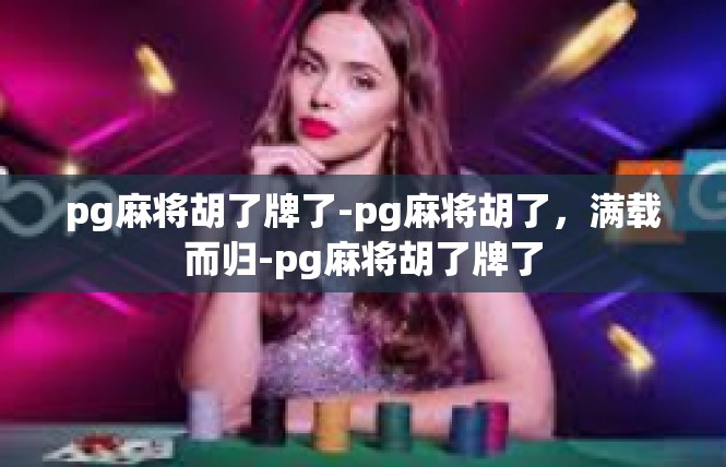 pg麻将胡了牌了-pg麻将胡了，满载而归-pg麻将胡了牌了