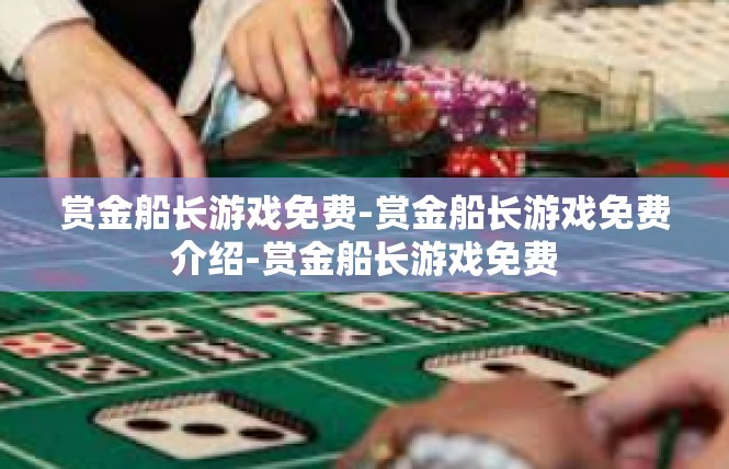 赏金船长游戏免费-赏金船长游戏免费介绍-赏金船长游戏免费