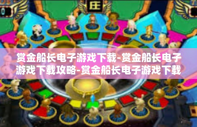 赏金船长电子游戏下载-赏金船长电子游戏下载攻略-赏金船长电子游戏下载
