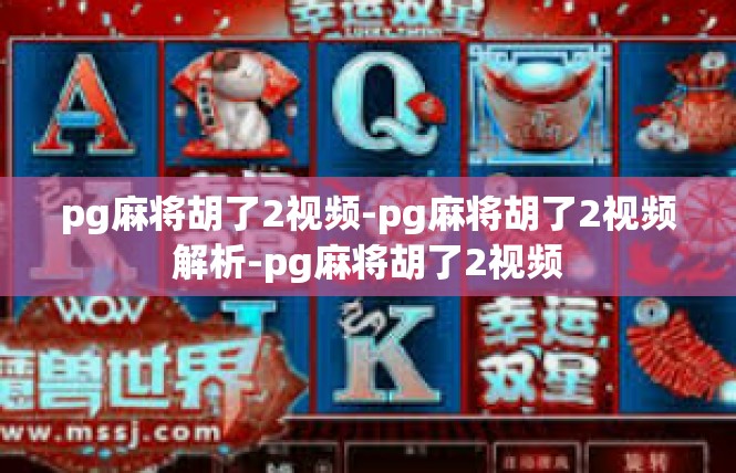 pg麻将胡了2视频-pg麻将胡了2视频解析-pg麻将胡了2视频