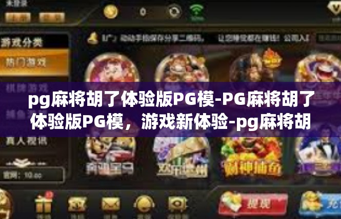 pg麻将胡了体验版PG模-PG麻将胡了体验版PG模，游戏新体验-pg麻将胡了体验版PG模