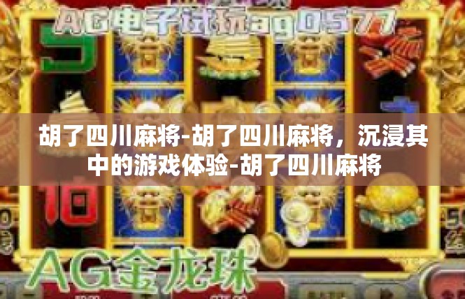 胡了四川麻将-胡了四川麻将，沉浸其中的游戏体验-胡了四川麻将