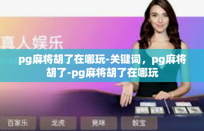 pg麻将胡了在哪玩-关键词，pg麻将胡了-pg麻将胡了在哪玩