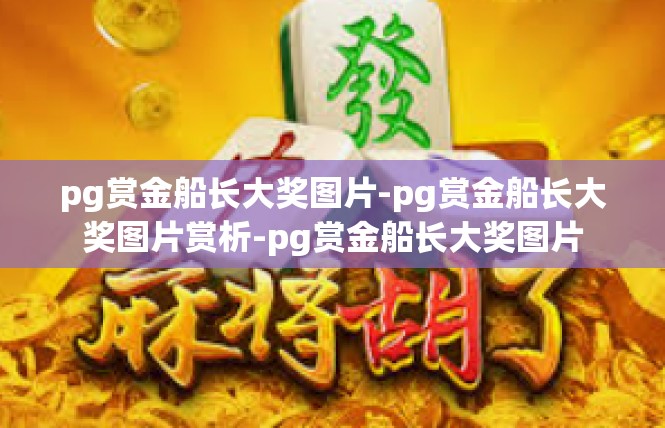 pg赏金船长大奖图片-pg赏金船长大奖图片赏析-pg赏金船长大奖图片