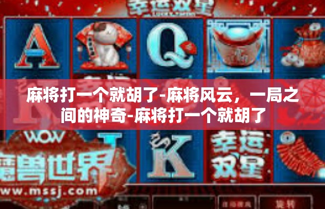 麻将打一个就胡了-麻将风云，一局之间的神奇-麻将打一个就胡了
