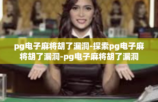 pg电子麻将胡了漏洞-探索pg电子麻将胡了漏洞-pg电子麻将胡了漏洞