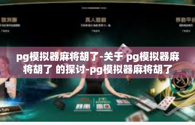 pg模拟器麻将胡了-关于 pg模拟器麻将胡了 的探讨-pg模拟器麻将胡了