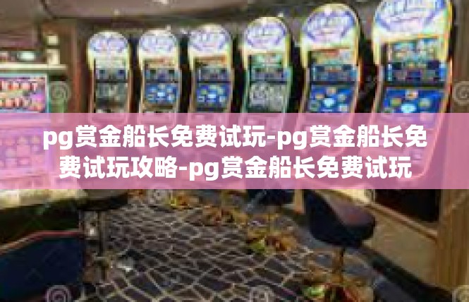 pg赏金船长免费试玩-pg赏金船长免费试玩攻略-pg赏金船长免费试玩