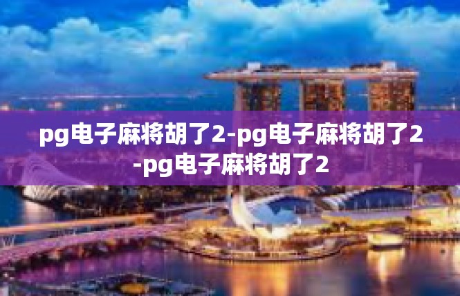 pg电子麻将胡了2-pg电子麻将胡了2-pg电子麻将胡了2