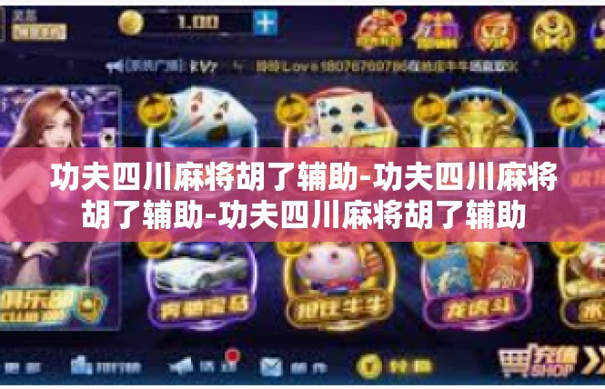 功夫四川麻将胡了辅助-功夫四川麻将胡了辅助-功夫四川麻将胡了辅助
