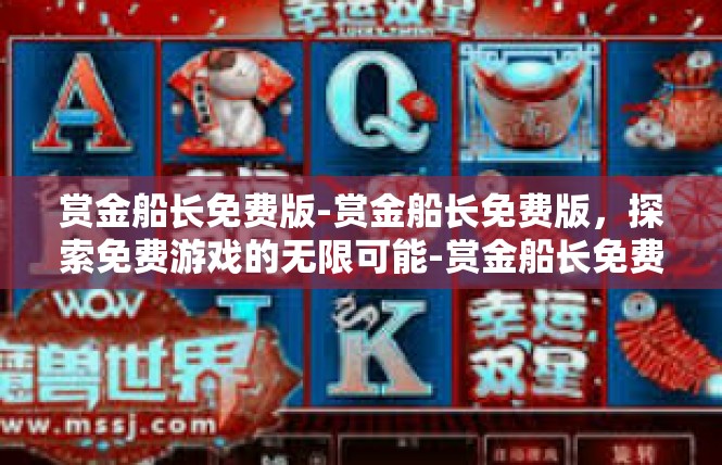 赏金船长免费版-赏金船长免费版，探索免费游戏的无限可能-赏金船长免费版
