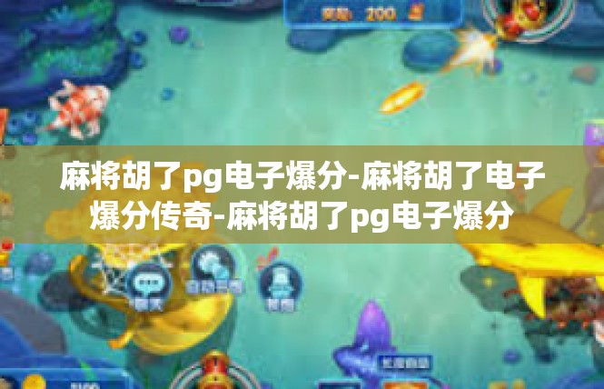 麻将胡了pg电子爆分-麻将胡了电子爆分传奇-麻将胡了pg电子爆分