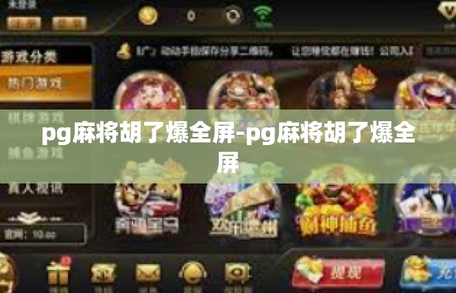 pg麻将胡了爆全屏-pg麻将胡了爆全屏