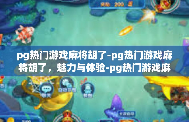 pg热门游戏麻将胡了-pg热门游戏麻将胡了，魅力与体验-pg热门游戏麻将胡了