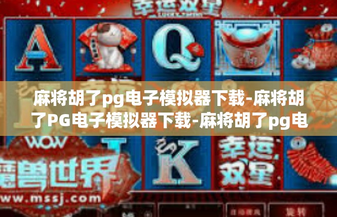 麻将胡了pg电子模拟器下载-麻将胡了PG电子模拟器下载-麻将胡了pg电子模拟器下载