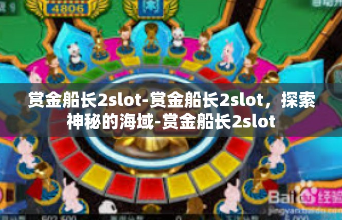 赏金船长2slot-赏金船长2slot，探索神秘的海域-赏金船长2slot
