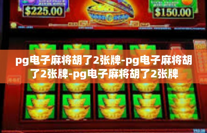 pg电子麻将胡了2张牌-pg电子麻将胡了2张牌-pg电子麻将胡了2张牌