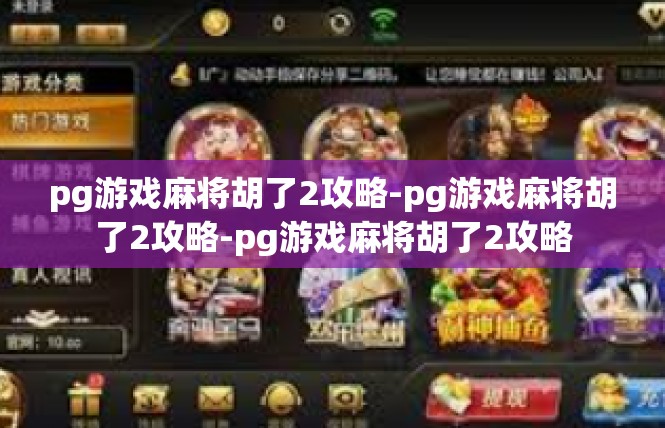 pg游戏麻将胡了2攻略-pg游戏麻将胡了2攻略-pg游戏麻将胡了2攻略