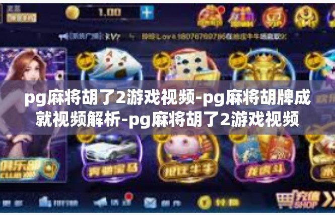 pg麻将胡了2游戏视频-pg麻将胡牌成就视频解析-pg麻将胡了2游戏视频