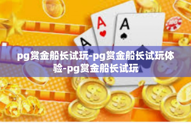 pg赏金船长试玩-pg赏金船长试玩体验-pg赏金船长试玩