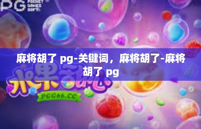 麻将胡了 pg-关键词，麻将胡了-麻将胡了 pg