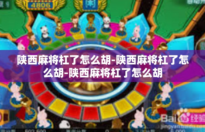 陕西麻将杠了怎么胡-陕西麻将杠了怎么胡-陕西麻将杠了怎么胡