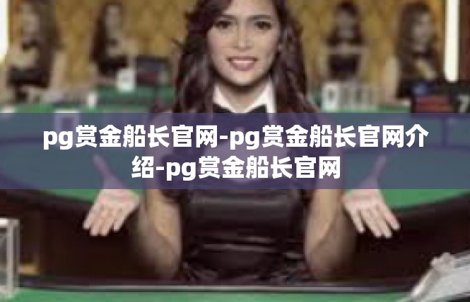 pg赏金船长官网-pg赏金船长官网介绍-pg赏金船长官网