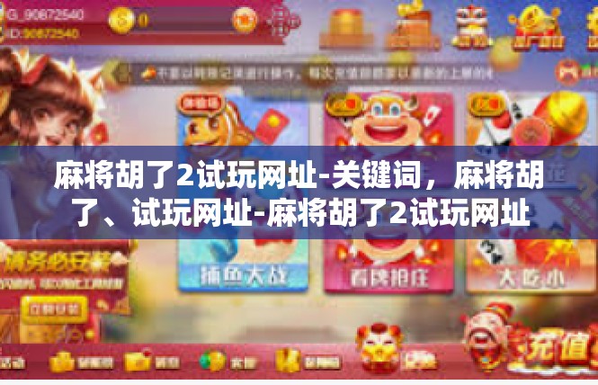 麻将胡了2试玩网址-关键词，麻将胡了、试玩网址-麻将胡了2试玩网址