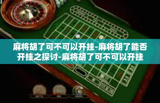 麻将胡了可不可以开挂-麻将胡了能否开挂之探讨-麻将胡了可不可以开挂