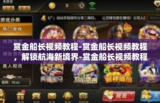赏金船长视频教程-赏金船长视频教程，解锁航海新境界-赏金船长视频教程