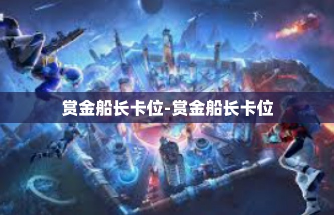 赏金船长卡位-赏金船长卡位