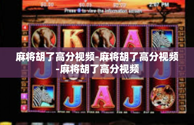 麻将胡了高分视频-麻将胡了高分视频-麻将胡了高分视频