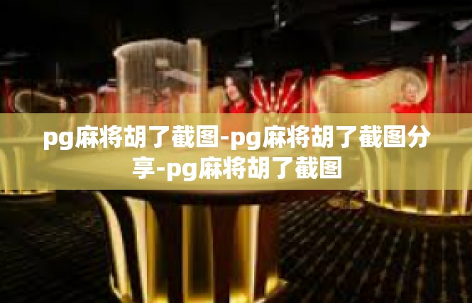 pg麻将胡了截图-pg麻将胡了截图分享-pg麻将胡了截图