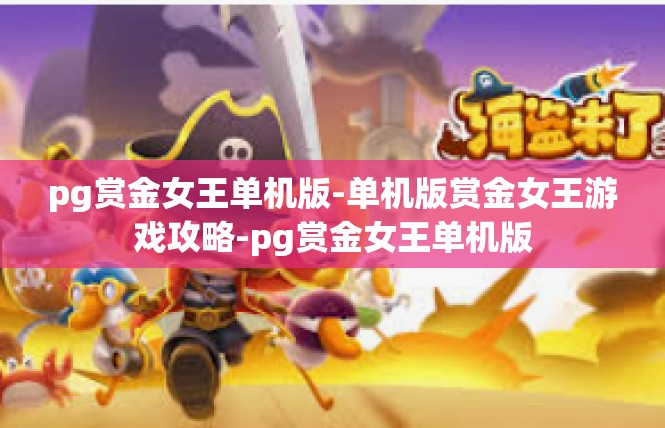 pg赏金女王单机版-单机版赏金女王游戏攻略-pg赏金女王单机版