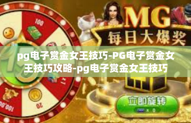 pg电子赏金女王技巧-PG电子赏金女王技巧攻略-pg电子赏金女王技巧