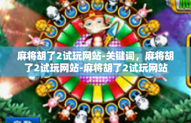 麻将胡了2试玩网站-关键词，麻将胡了2试玩网站-麻将胡了2试玩网站