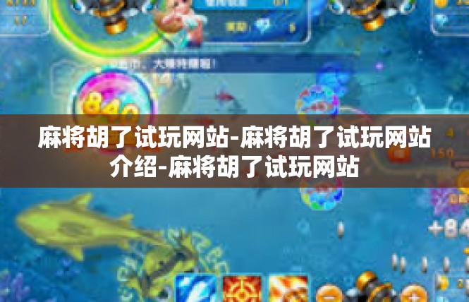 麻将胡了试玩网站-麻将胡了试玩网站介绍-麻将胡了试玩网站