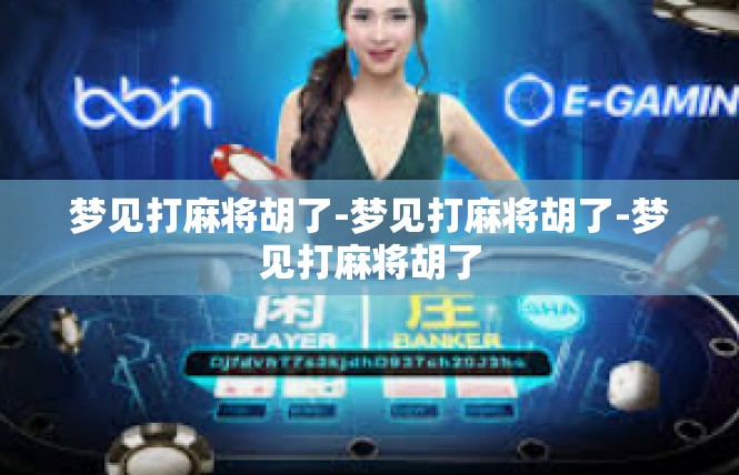 梦见打麻将胡了-梦见打麻将胡了-梦见打麻将胡了