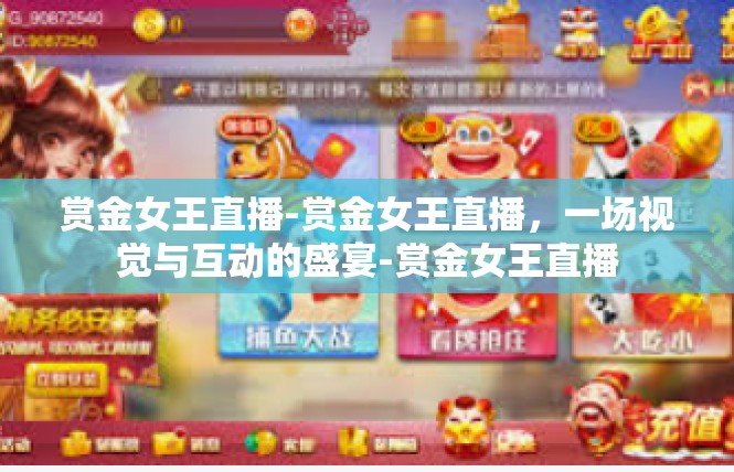 赏金女王直播-赏金女王直播，一场视觉与互动的盛宴-赏金女王直播