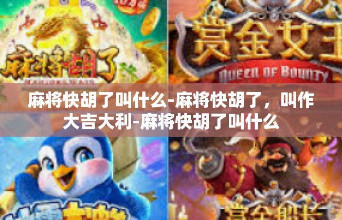 麻将快胡了叫什么-麻将快胡了，叫作大吉大利-麻将快胡了叫什么