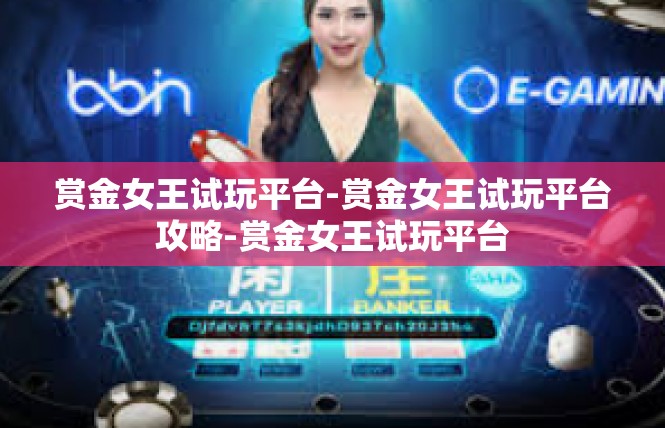 赏金女王试玩平台-赏金女王试玩平台攻略-赏金女王试玩平台