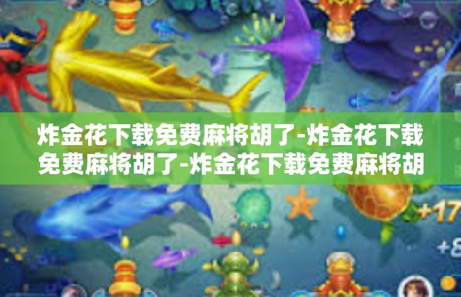 炸金花下载免费麻将胡了-炸金花下载免费麻将胡了-炸金花下载免费麻将胡了