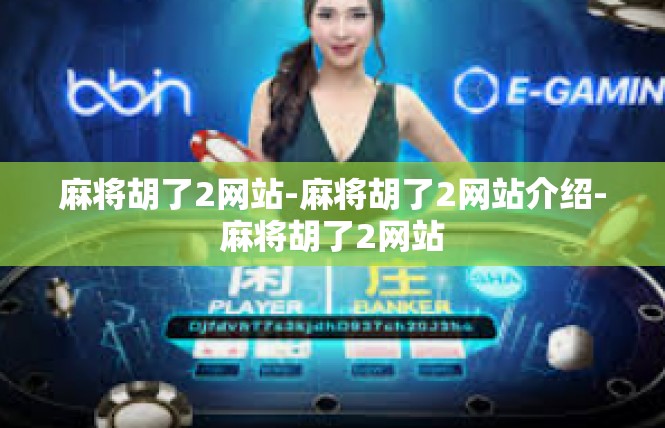 麻将胡了2网站-麻将胡了2网站介绍-麻将胡了2网站